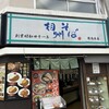 相州そば 関内本店
