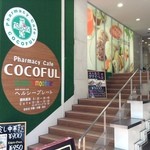 ココフル - 外観