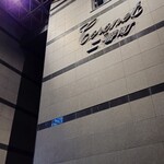 天ぷら 中村 - この建物にお店が入ってる（少し分かりにくい）