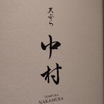 天ぷら 中村 - 入り口にある屋号