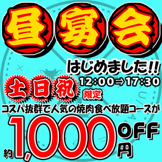 土日祝日12時OPEN!!焼肉屋で昼飲み・昼宴会など大歓迎♪