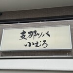 支那ソバ 小むろ - 