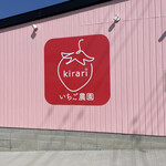 いちご農園 kirari - 