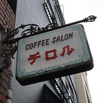 コーヒーサロン チロル - 