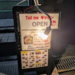tell me キッチン - 