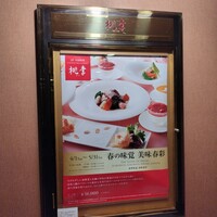 中国料理 桃李 ホテル日航大阪 - 