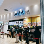 麺処 景虎 ほん田  - 