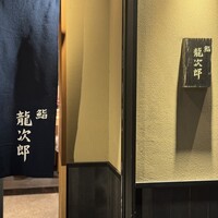 鮨 龍次郎 - 