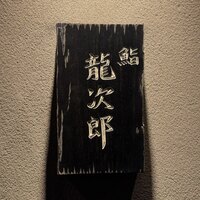 鮨 龍次郎 - 