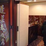 蓬莱春飯店 - 
