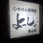 Yossha - しちりん居酒屋　よっしゃ　富山店　看板　(2014.08.06)
