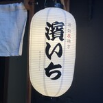 原始炭焼き 濱いち - 