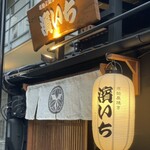 原始炭焼き 濱いち - 