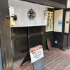 背脂煮干中華そば 我武者羅 初台店