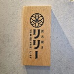 炭火焼きリリー - 