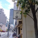 淀屋橋 よし田 - 