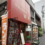 中国家庭料理　皆来 - 