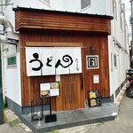 うどんや たけまる - 