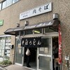 豊しま 江戸川橋店