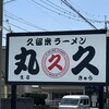 久留米ラーメン 丸久 三潴店