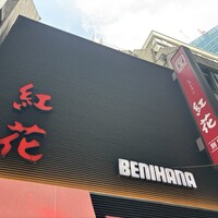 紅花別館 - 
