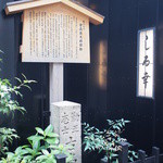 志る幸 - 横の路地に建てられた勤王志士　古高俊太郎邸跡の碑