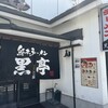熊本ラーメン 黒亭 本店