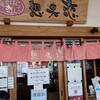 想夫恋 JRフレスタ久留米店