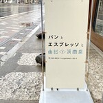 パンとエスプレッソと - 