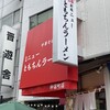 新橋ニューともちん 神保町店