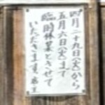 獅子宿燻亭 - 【ご注意！】2025年5月6日まで「お休み」!!