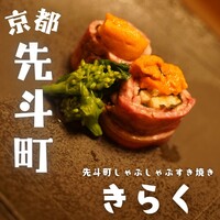 先斗町しゃぶしゃぶすき焼き きらく - 