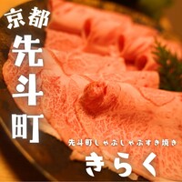 先斗町しゃぶしゃぶすき焼き きらく - 