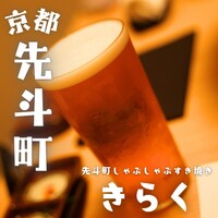 先斗町しゃぶしゃぶすき焼き きらく - 