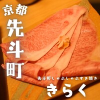 先斗町しゃぶしゃぶすき焼き きらく - 