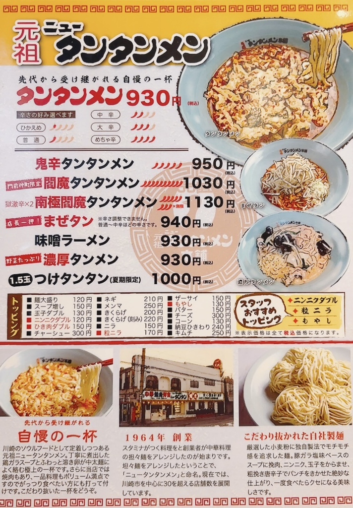 メニュー写真 : 元祖ニュータンタンメン本舗 門前仲町店 - 門前仲町 メニュー写真 : 元祖ニュータンタンメン本舗 門前仲町店 - 門前仲町