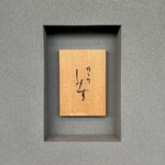 橦木町 しみず - 