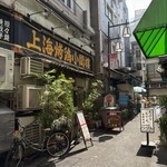 上海チキン 大塚 小閣樓 - 