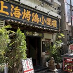 上海チキン 大塚 小閣樓 - 