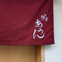 鮨 あうん - 