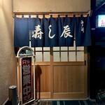 寿し辰 - キリッとした暖簾♪