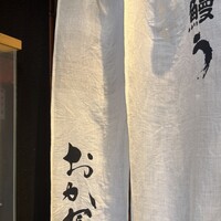 鰻う おか冨士 - 