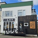 氣鈴亭 - 