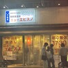 居酒屋 ニューエビスノ