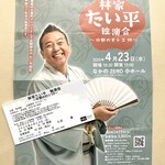 三笠庵 - たい平師匠の熱演にもれなく感動