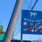 MITAKI PAIN - 看板が新しくなりましたね