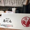 焼き鳥 鳥たん 船橋店