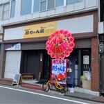 美味しい楽しい原ちゃん家 - 祝！1周年 店舗外観
