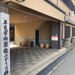 日本料理 新茶家 - 