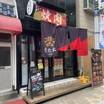 焼肉きた松 斗仁 - 